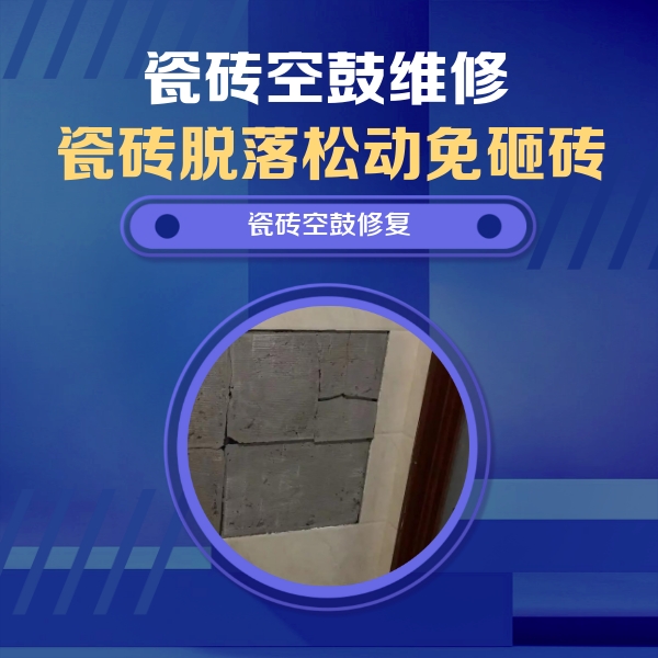 贵港瓷砖空鼓维修公司分享零基础瓷砖空鼓检测方法，自己在家就能查